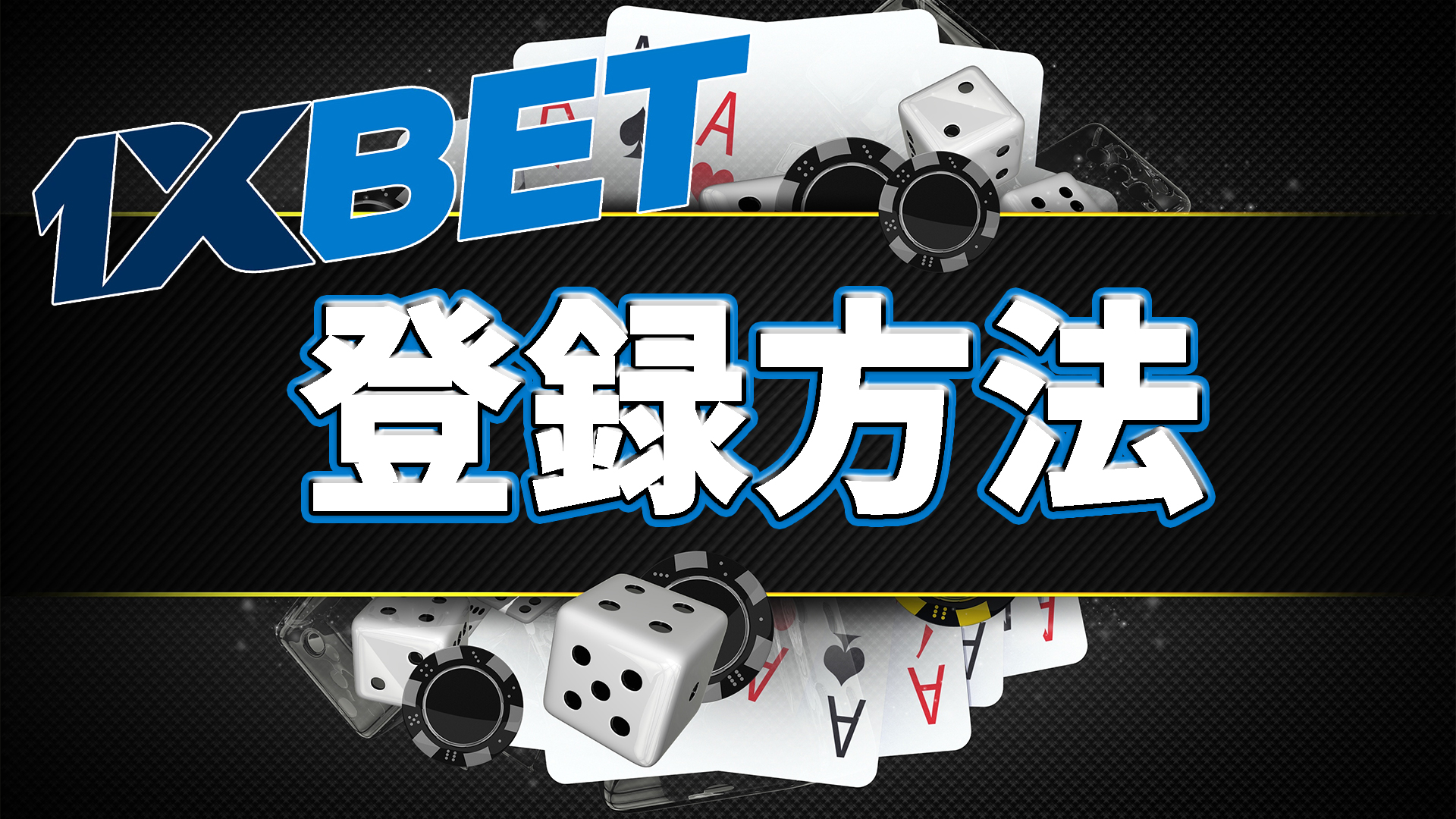 1xBet（ワンバイベット）登録方法