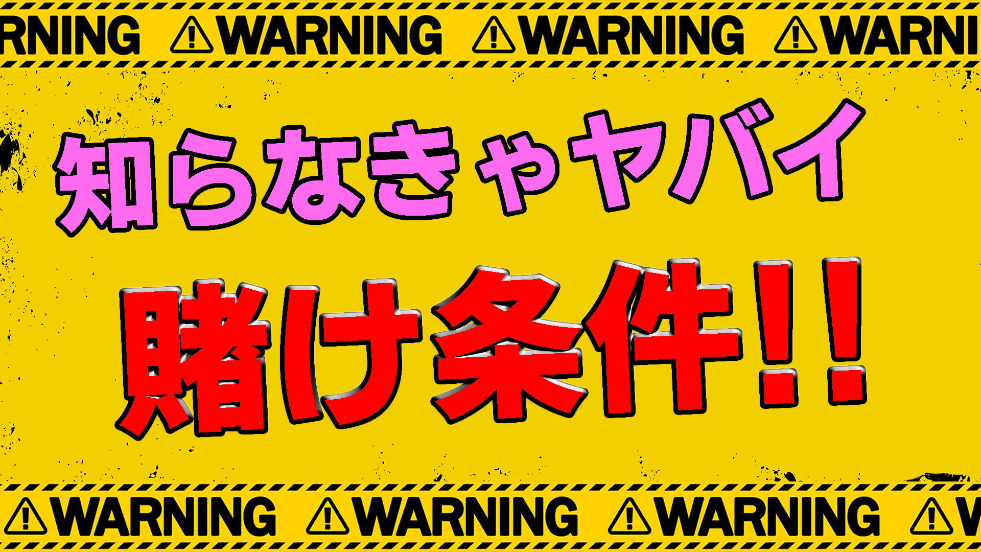 「賭け条件とは」ボーナスによくある賭け条件を解説します！