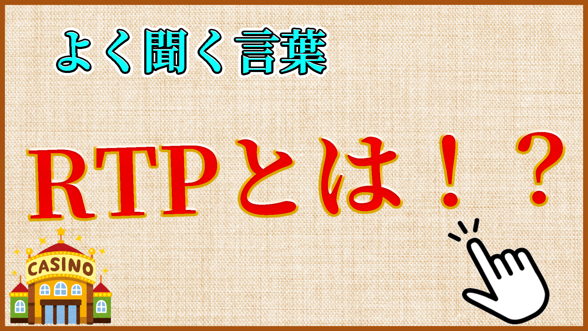 RTPとは