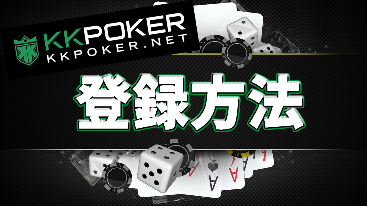 KKPokerの登録方法